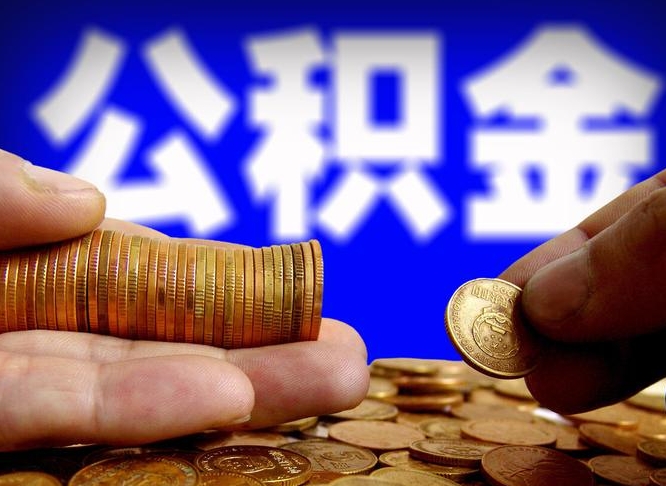晋城威海公积金提取代办（晋城威海公积金提取需要带什么资料）